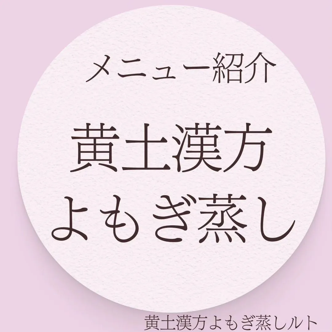 【メニュー紹介・黄土漢方よもぎ蒸し】