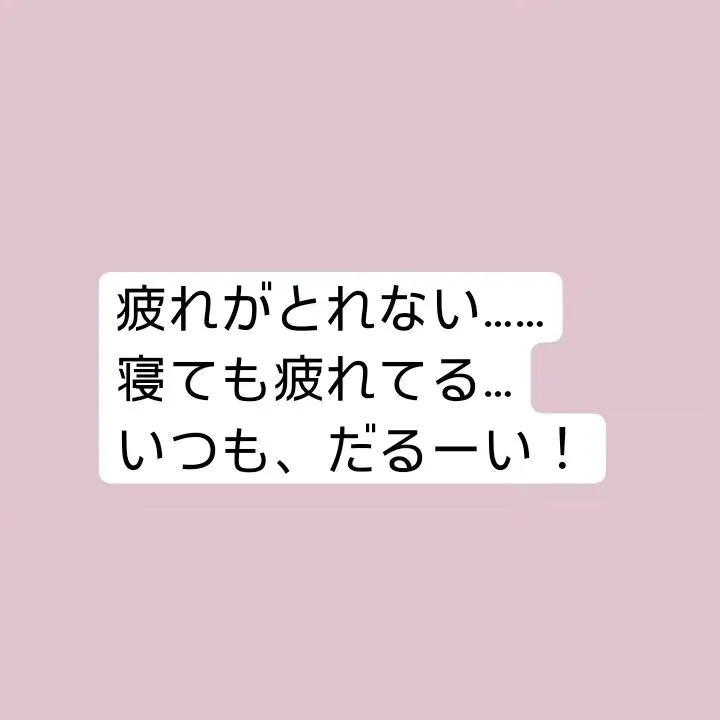 【疲れを取る方法、知ってる？】