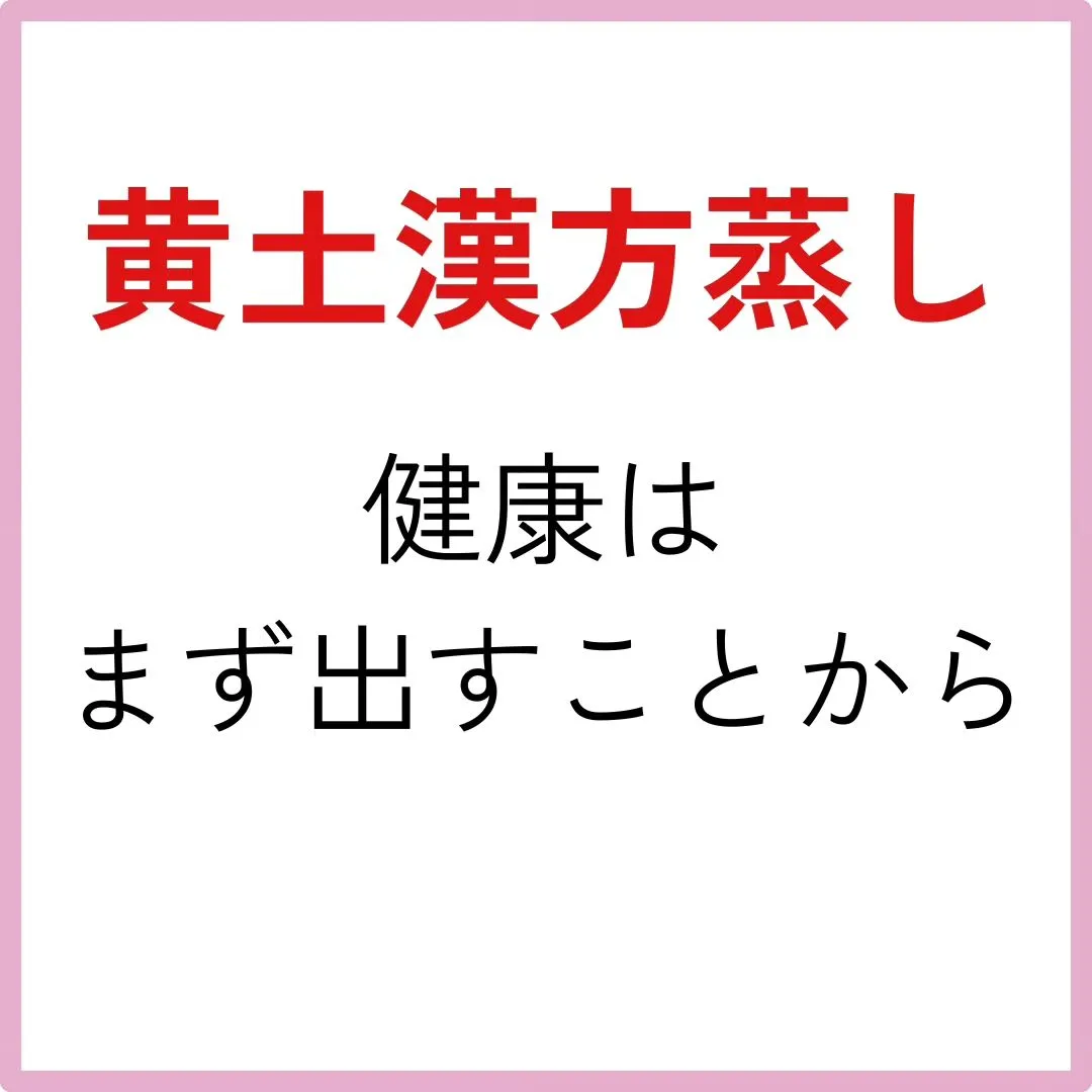 【黄土漢方よもぎ蒸し　蒸すとこうなった！】