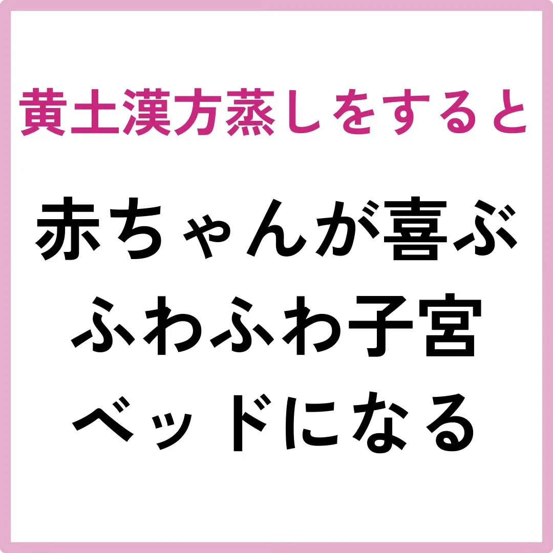 【採卵前に黄土漢方蒸し！】