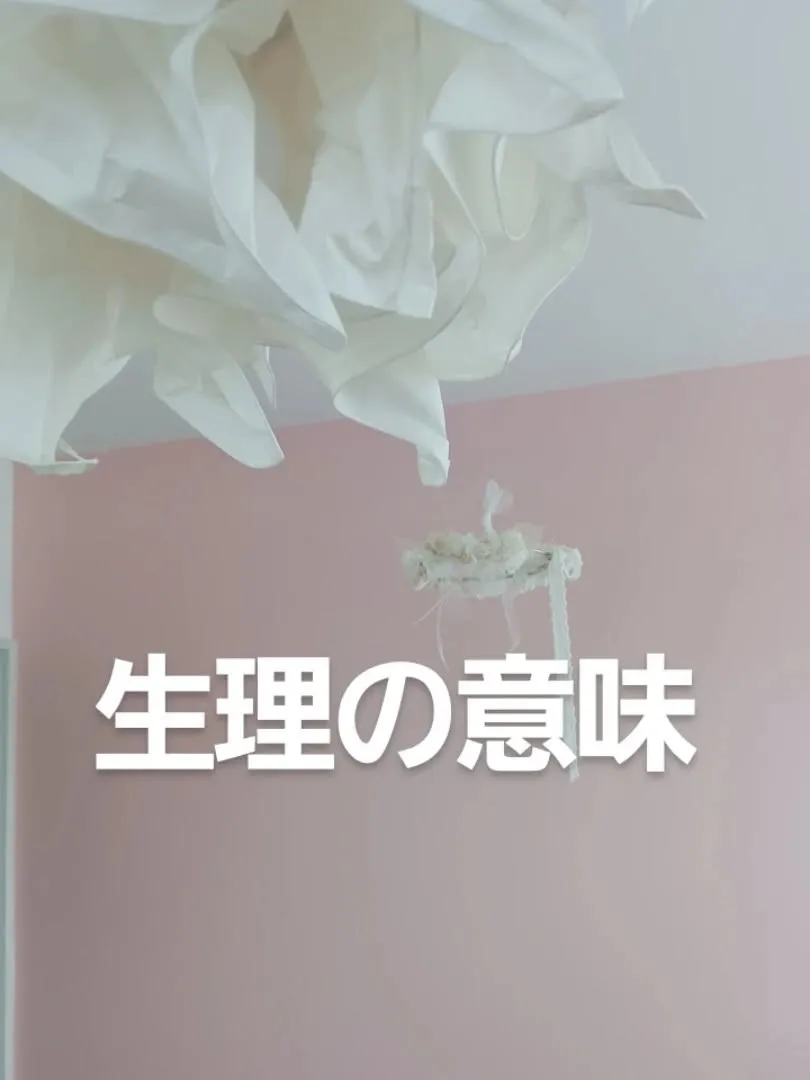 【“生理”は、女性の体からの大切なメッセージ】