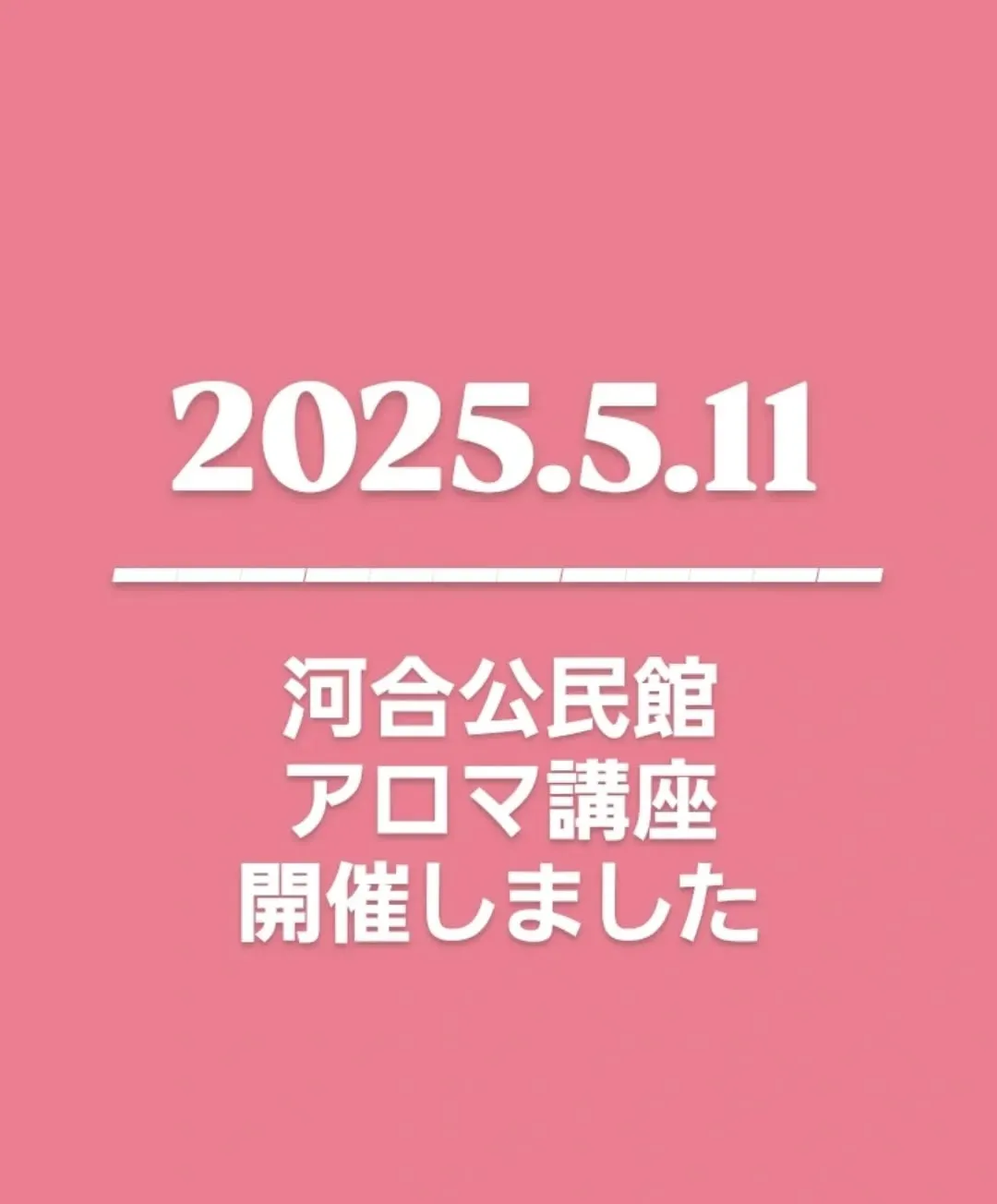 【河合公民館 アロマ講座開催しました】