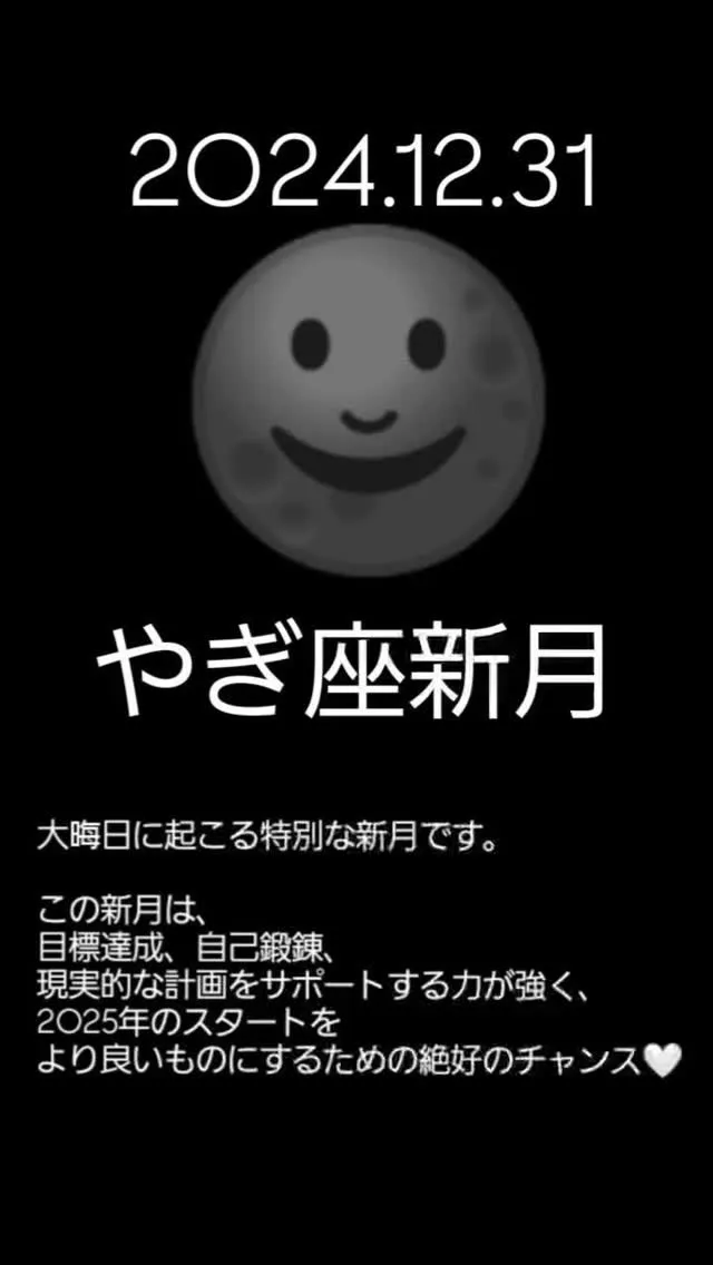 山羊座の新月は、2024年12月31日大晦日に起こる特別な新...