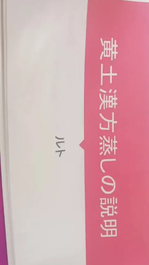 黄土漢方蒸しの説明