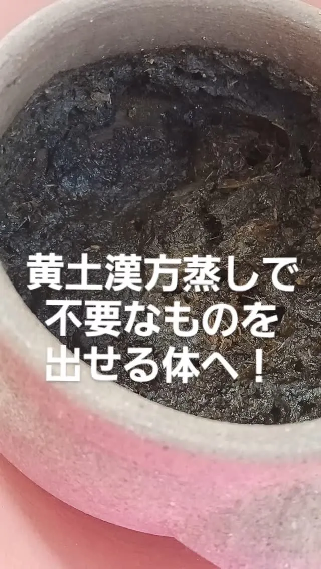 【黄土漢方蒸しで叶う内面デトックス】