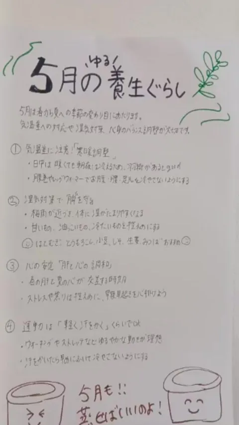 【5月の養生～おすすめメニュー】