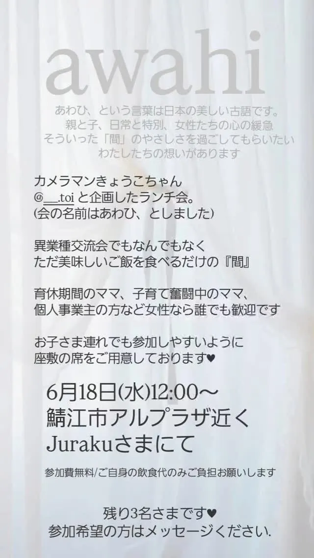 【福井ママ、女性のためのランチ会 あわひ】