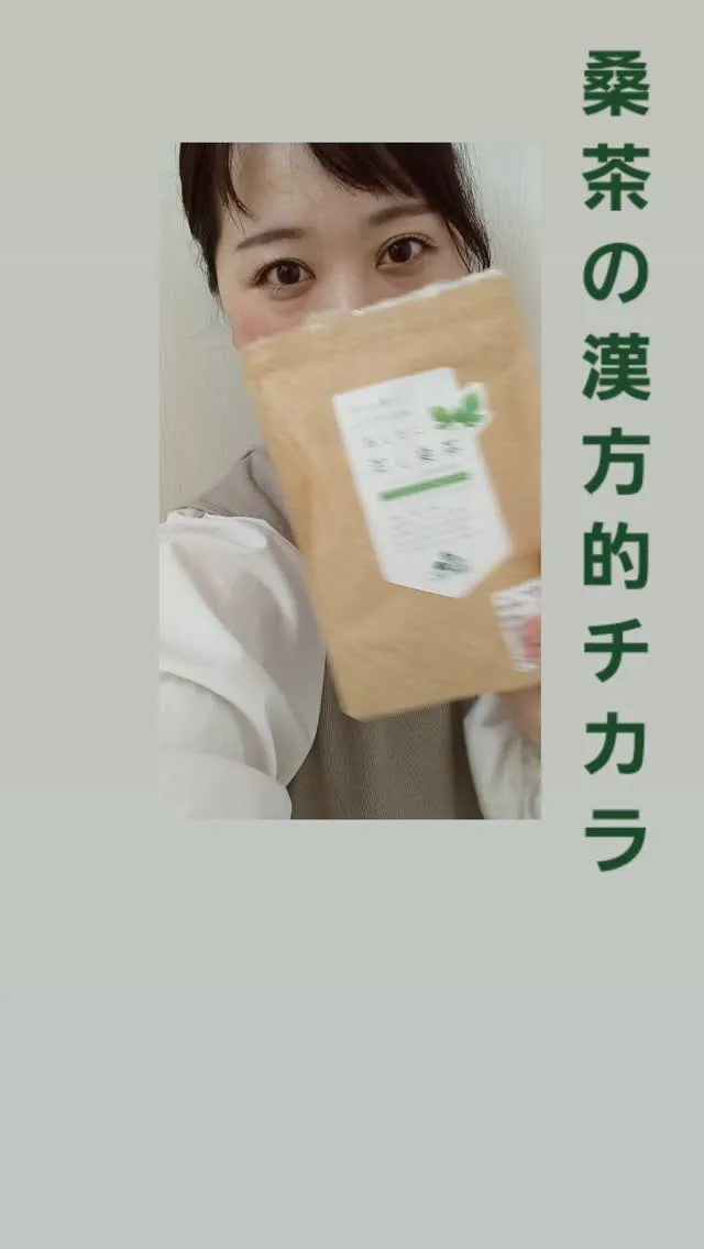 【桑茶の主な効果】