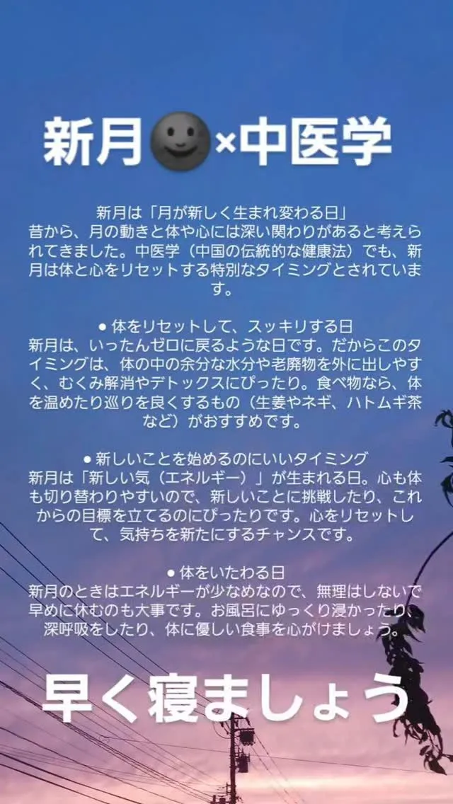 新月は「月が新しく生まれ変わる日」。