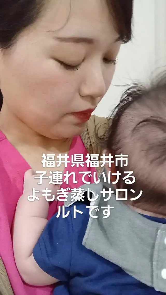 福井市子連れで行けるよもぎ蒸しサロン🏺🌿