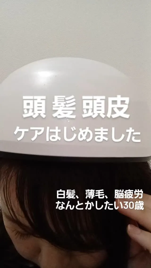 頭ケアはじめたよ。