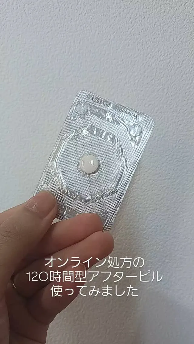 オンライン処方のアフターピル使ってみた。