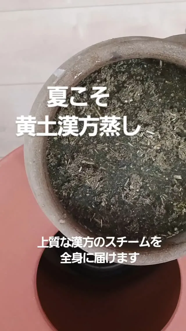 ☀️7月に黄土漢方蒸しがおすすめな理由